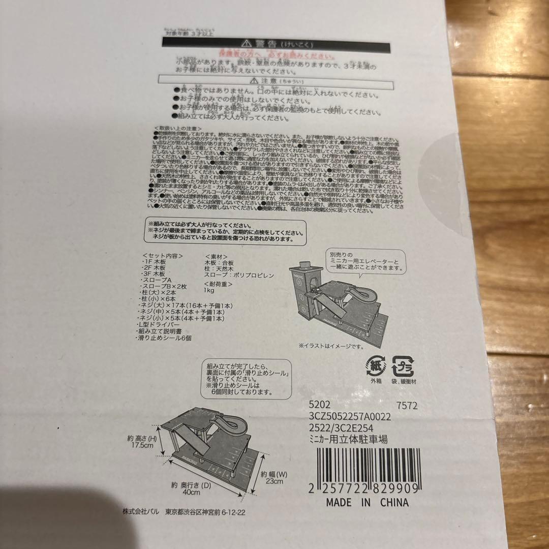 スリーズ　ミニカー用収納棚・エレベーター・駐車場3種類セット