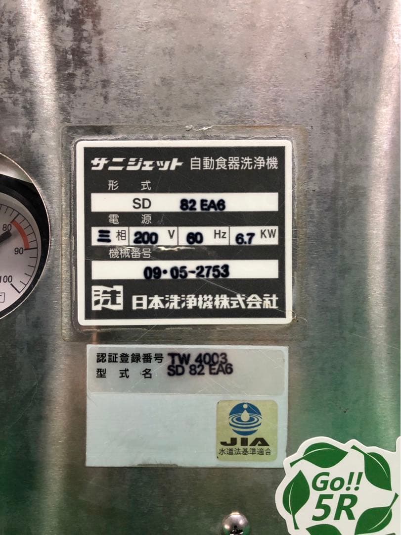 ☆地域限定送料無料☆工場整備品☆日洗　食器洗浄機　SD-82EA6 業務用