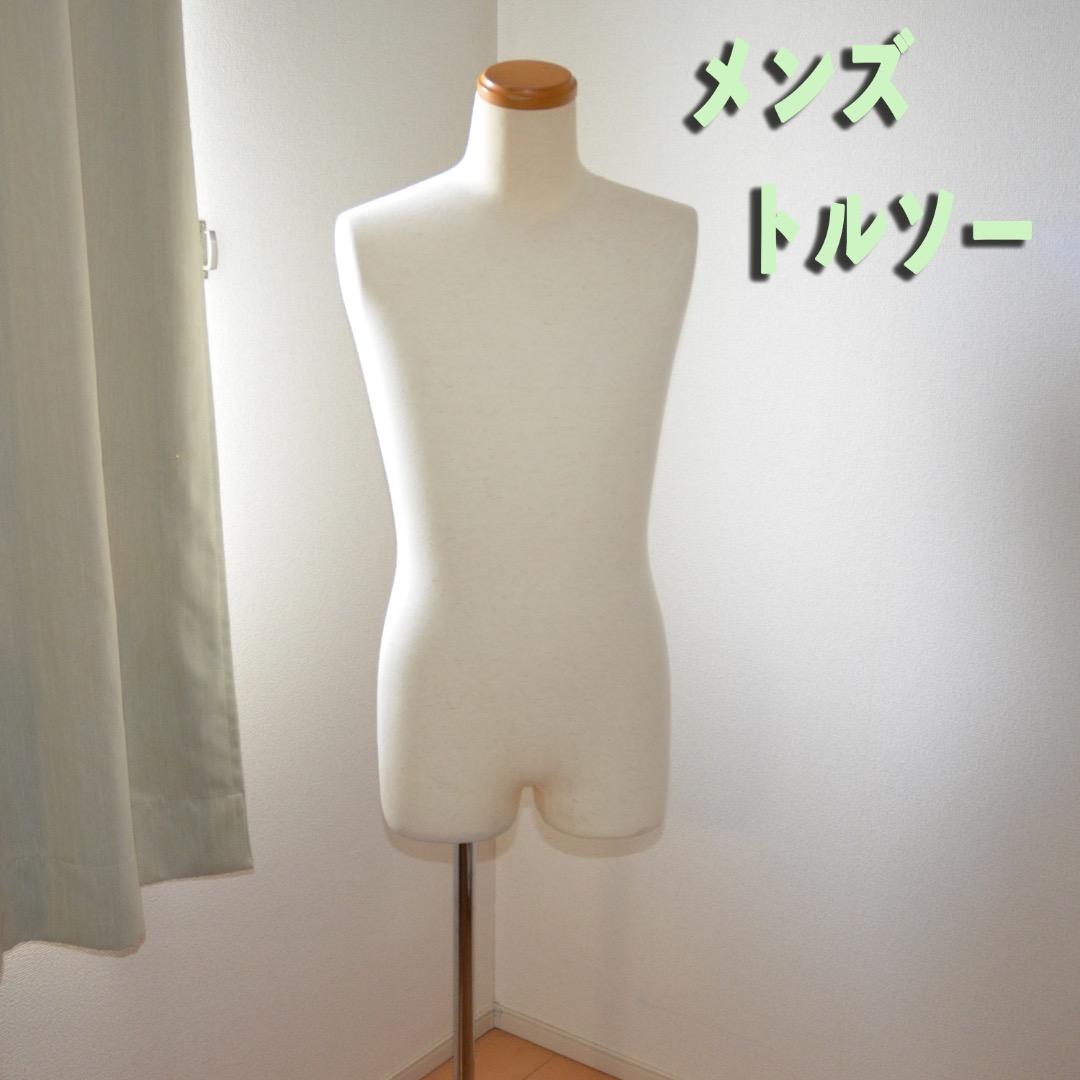 メンズトルソー ホワイト ファブリック