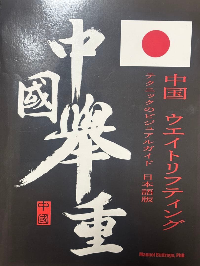 中国重量挙げ　ウェイトリフティング　テクニックのビジュアルガイド　日本語版