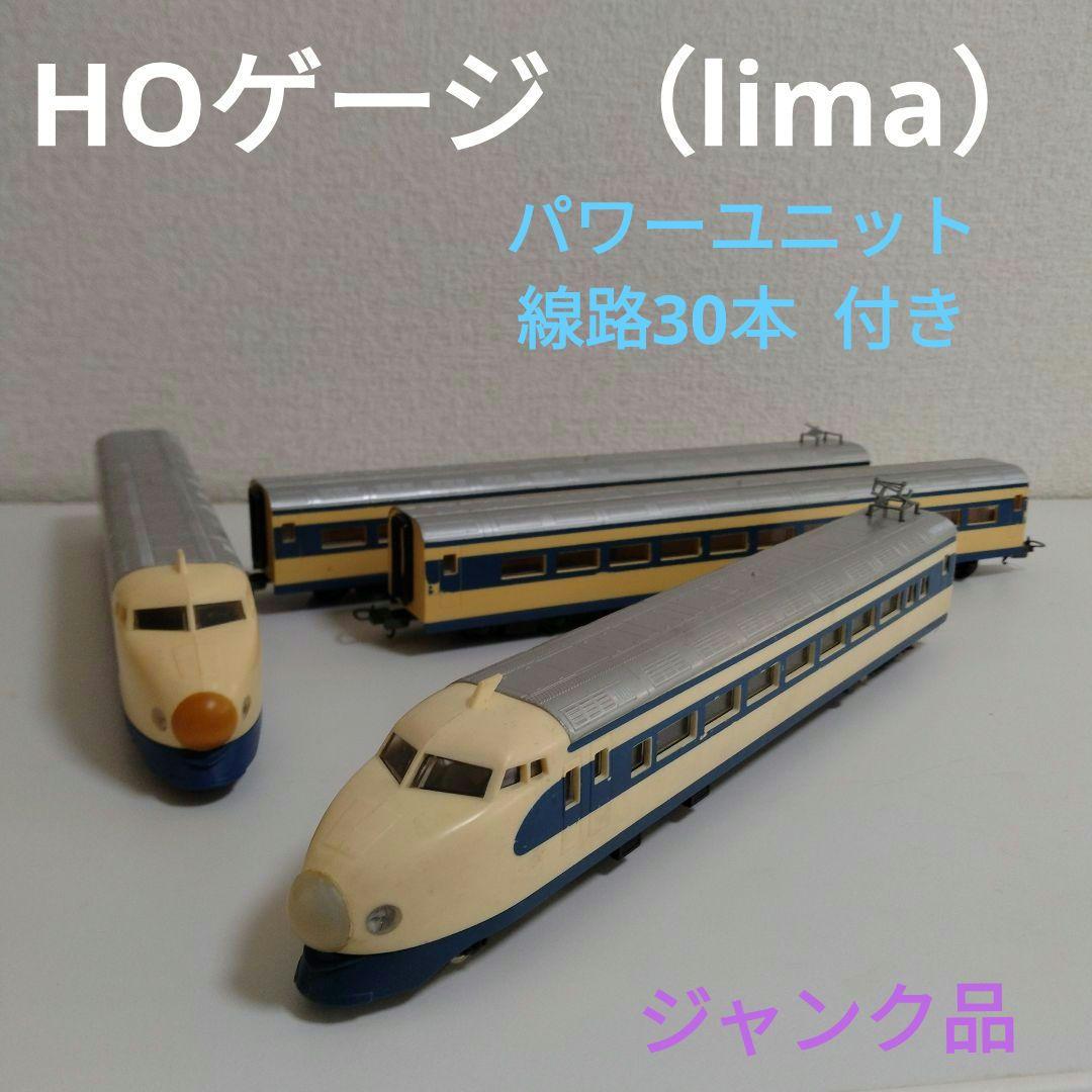 【lima】リマ HOゲージ 新幹線〈パワーユニット・線路30本付き〉ジャンク品