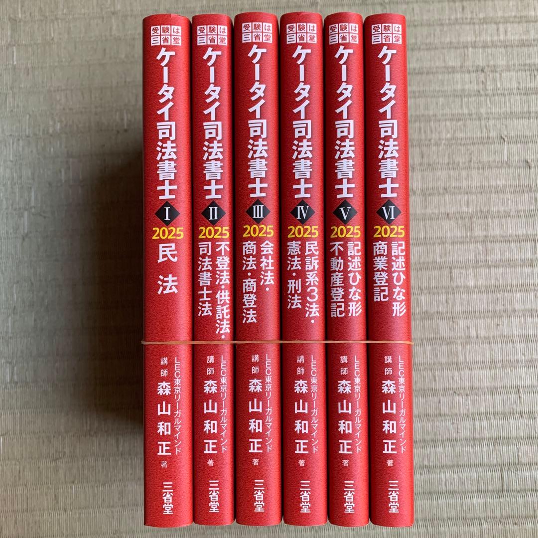 ケータイ司法書士2025 6巻セット