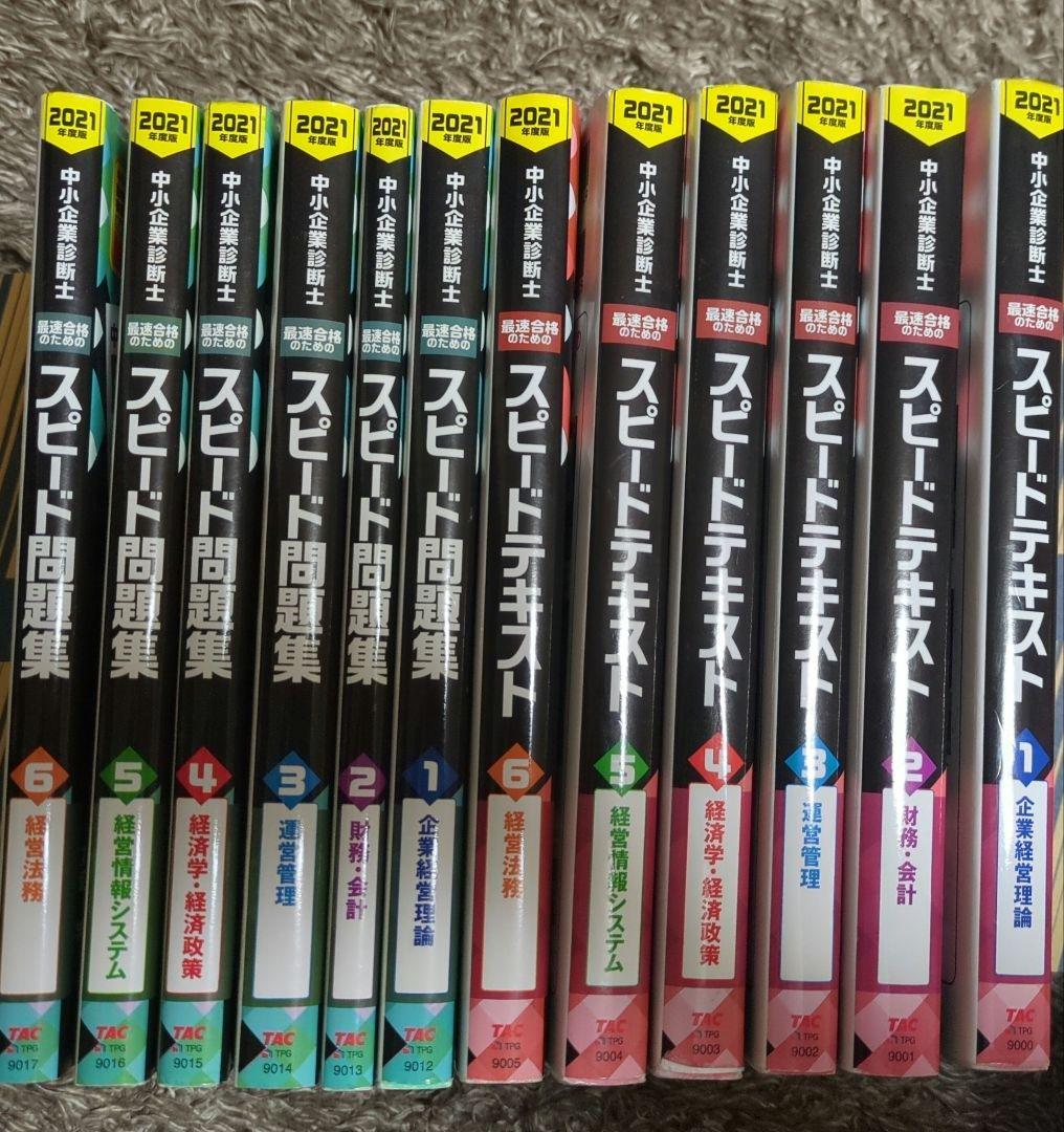 中小企業診断士最速合格のためのスピードテキスト・スピード問題集 2021年度版
