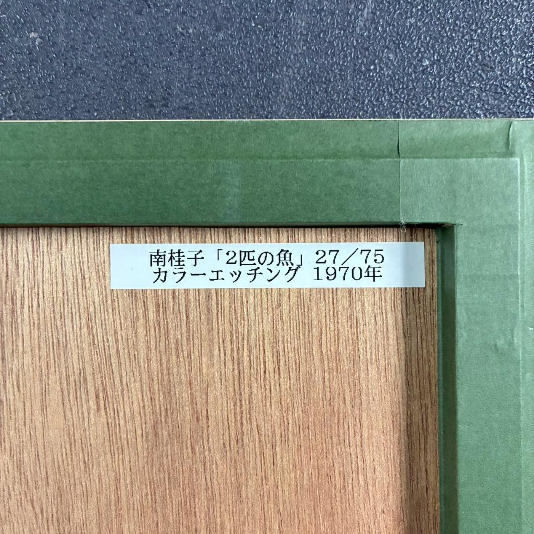 美品 南桂子「２匹の魚」カラーエッチング 銅版画 直筆サイン入 限定75点