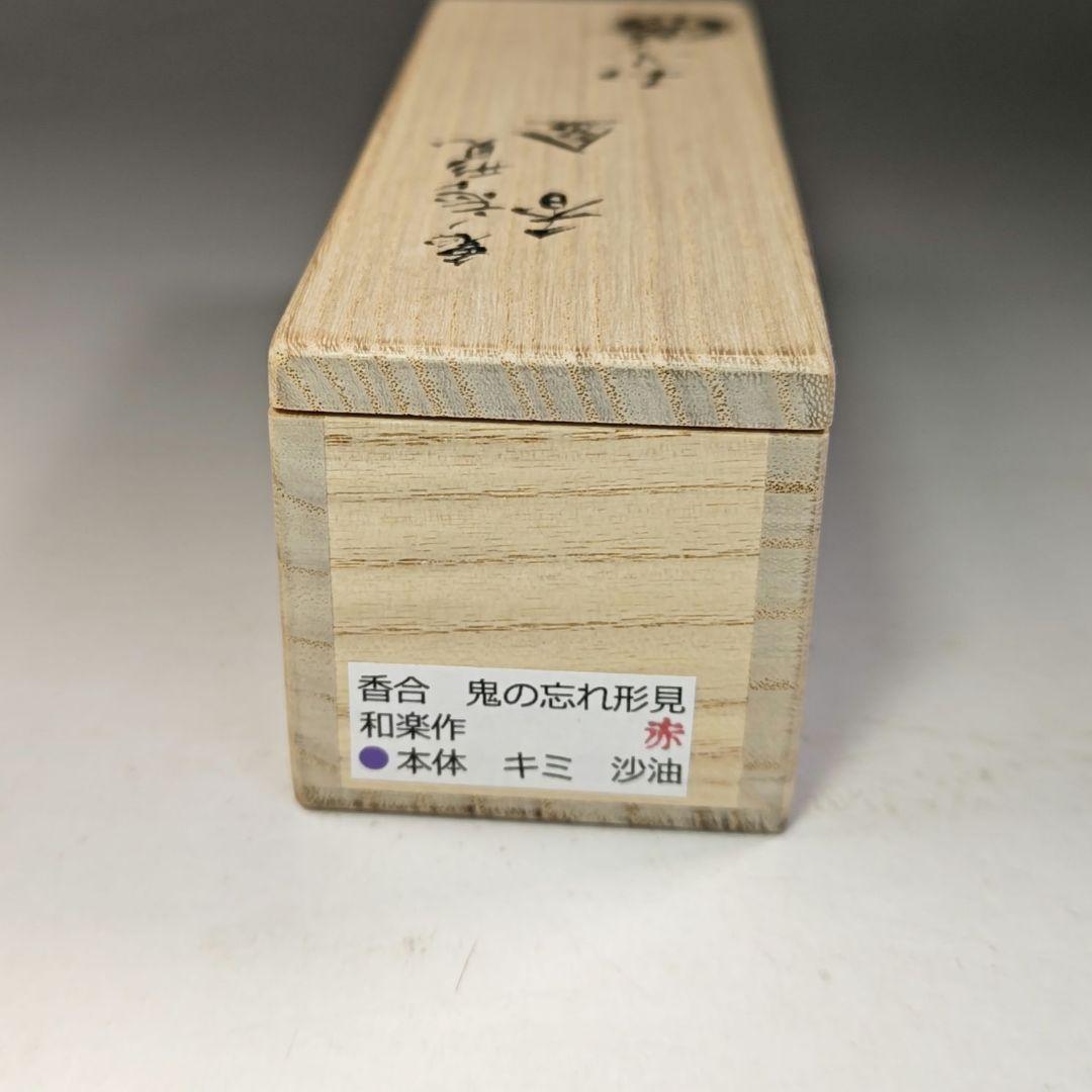 イ789 香合『川崎和楽作』『鬼の忘れ形見　香合　共箱』茶道具