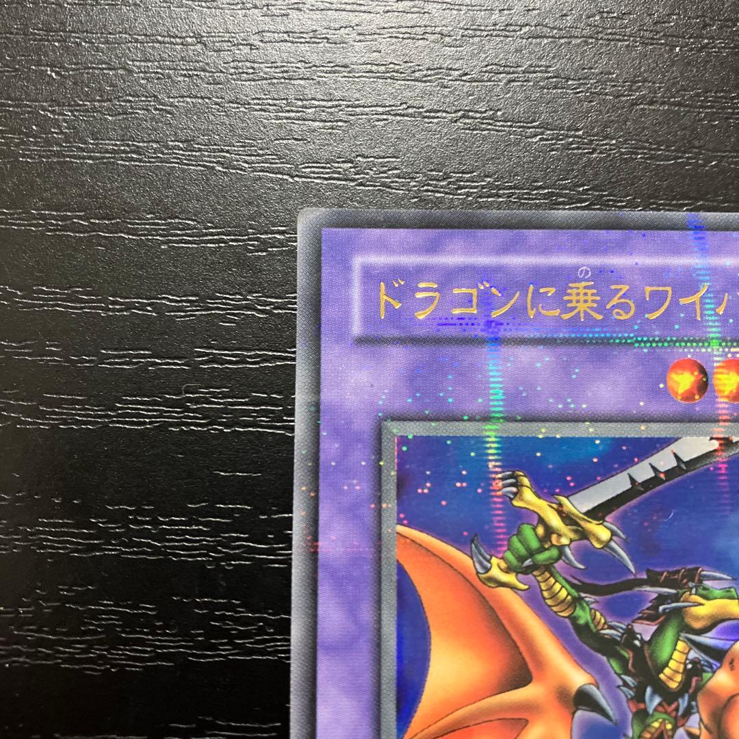 遊戯王　ドラゴンに乗るワイバーン　ウルトラパラレルレア1枚
