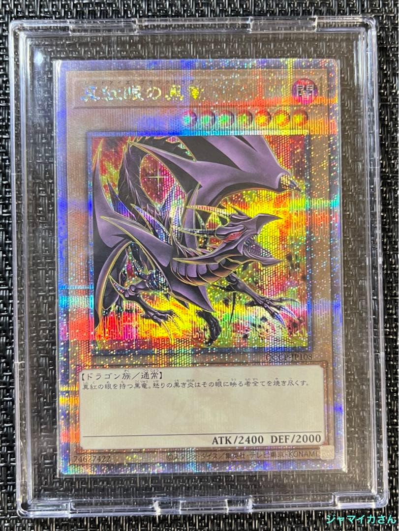 遊戯王　真紅眼の黒竜 レッドアイズブラックドラゴン　イラスト違い　25th