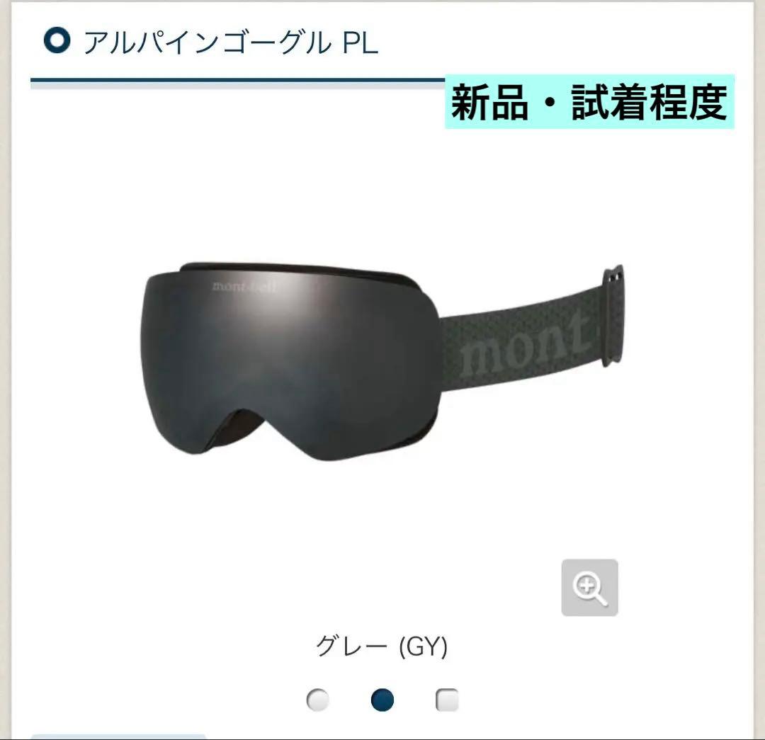 mont-bell アルパインゴーグル PL グレー
