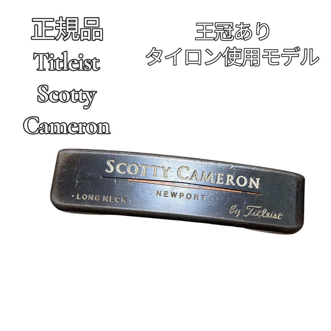 【正規品】スコッティキャメロン ニューポートTel3 王冠あり