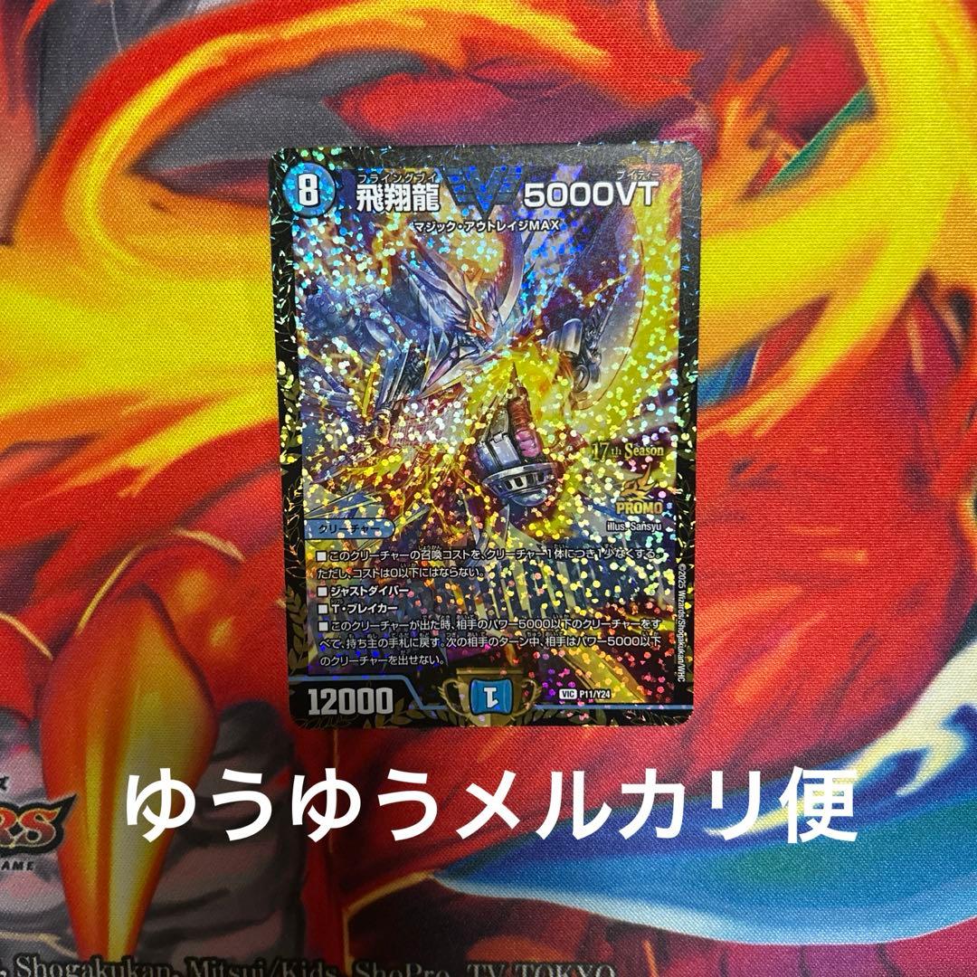 デュエルマスターズ　飛翔龍 5000VT csプロモ