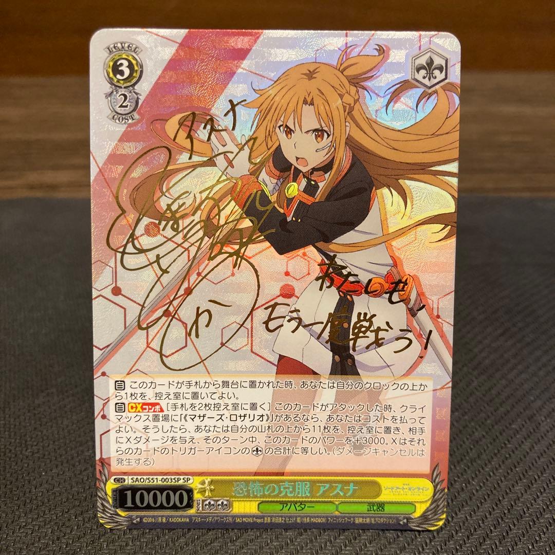 ヴァイスシュバルツ SAO 恐怖の克服 アスナ SP サイン