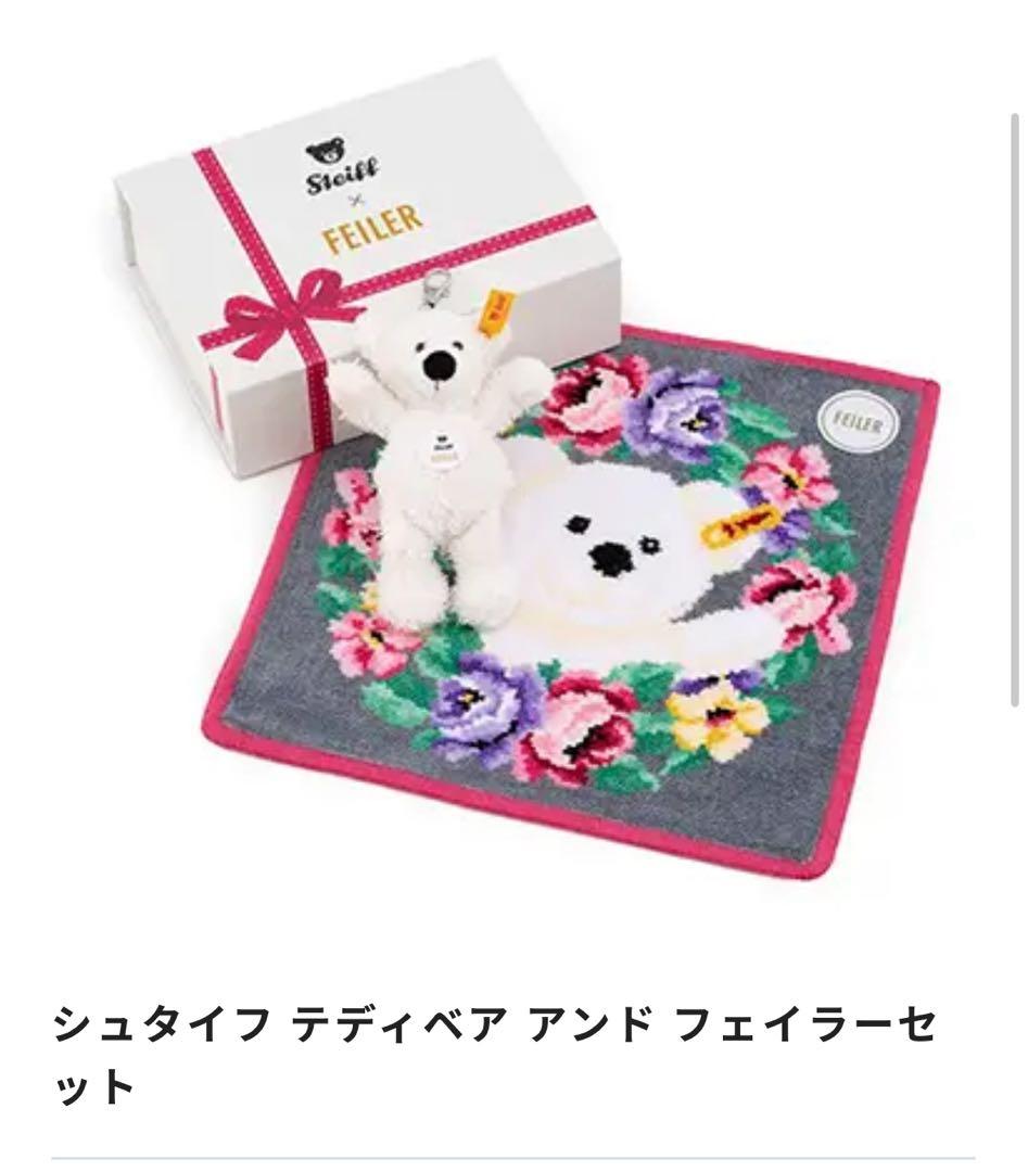 フェイラー シュタイフ 日本橋三越限定 FEILER×steiff コラボセット