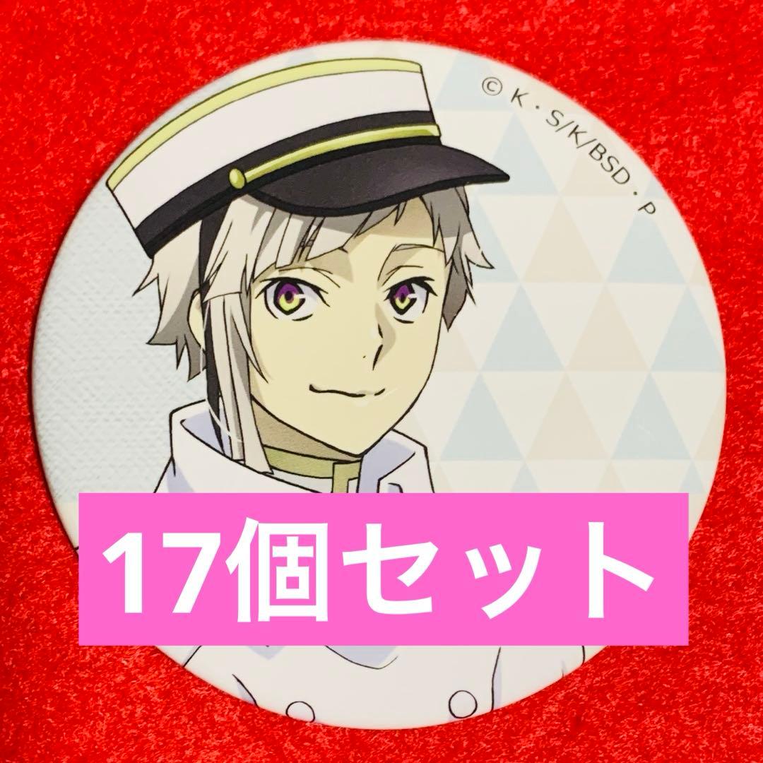 【新品未使用】文豪ストレイドッグス 明治村 等身缶バッジ 中島敦 17個セット