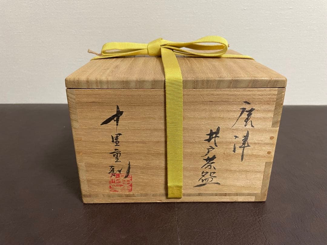 中里重利　唐津井戸茶盌　共箱　茶碗　唐津焼　茶道具