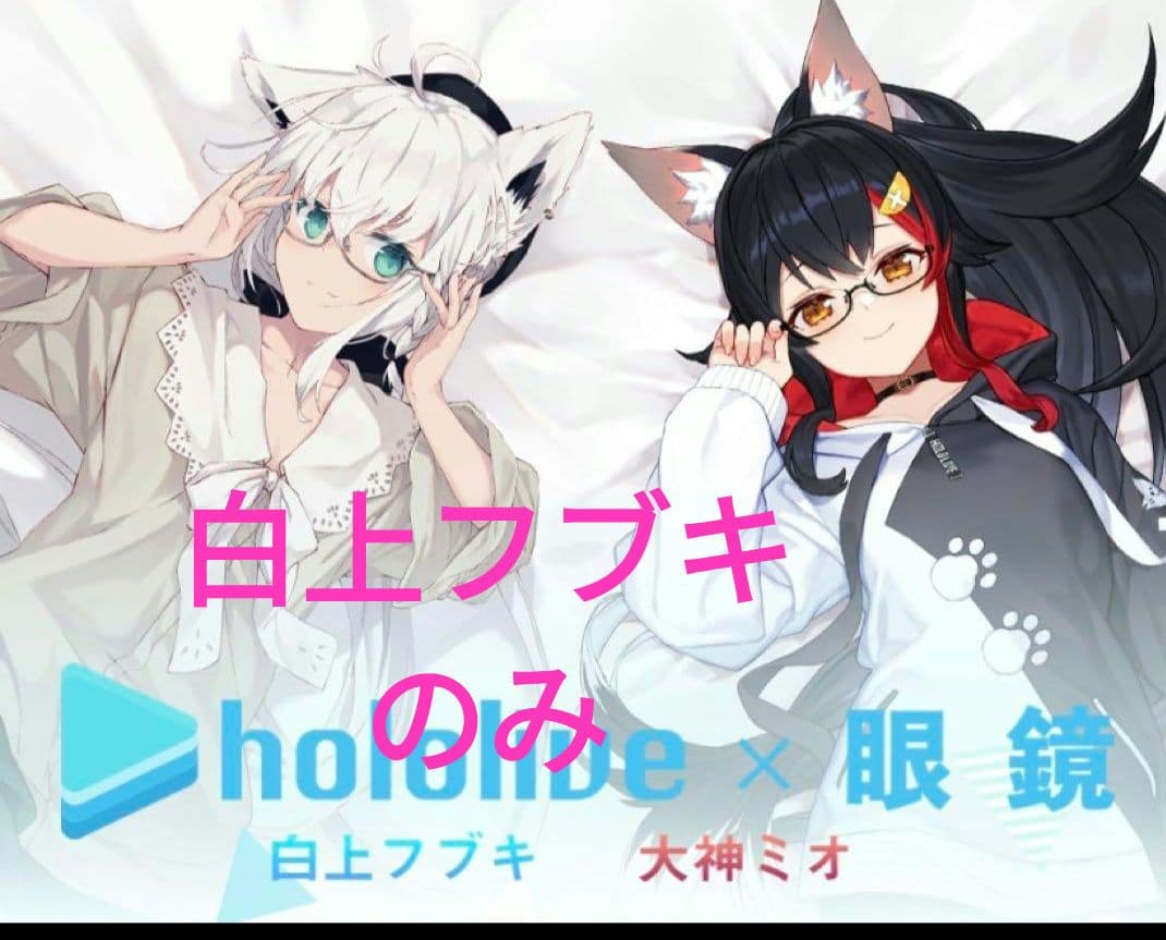 ホロライブ　白上フブキ　眼鏡執事 eyemirrorコラボグッズ　眼鏡