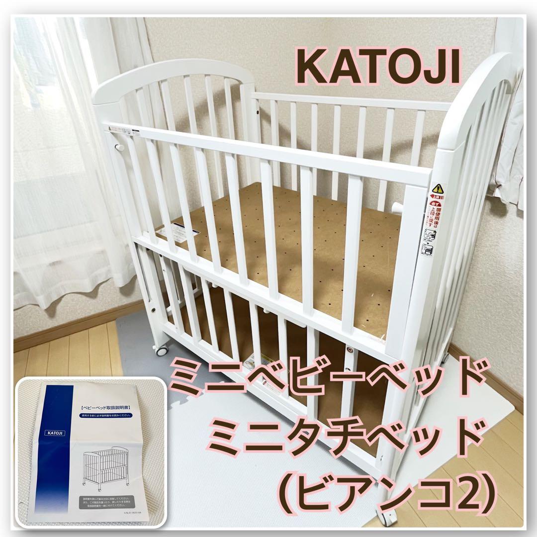 カトージ　ミニベビーベッド　ミニタチベッド(ビアンコ2)⭐︎