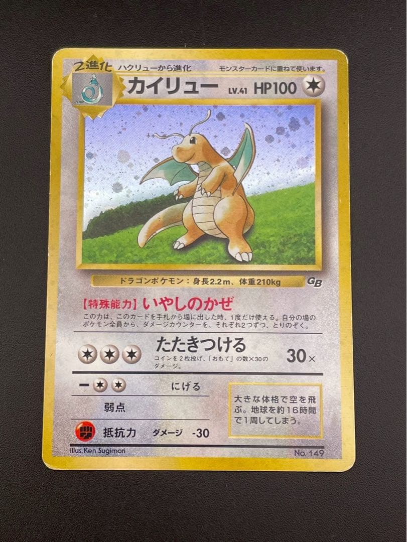 【中古品】カイリュー GB版LV.41 HP100 No.149 プロモ