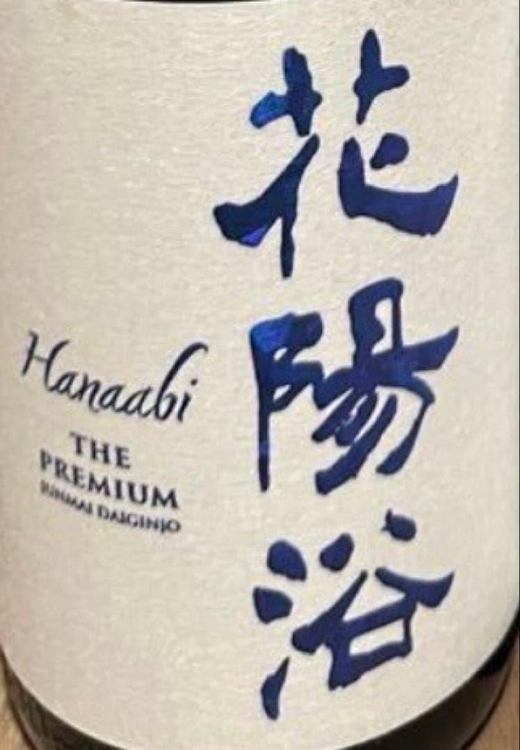 花浴陽THE PREMIUM 純米大吟醸 八反錦