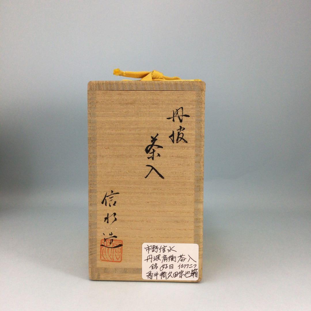 市野信水　丹波肩衝茶入　尋牛斎久田宗也箱　銘好日　仕服二つ入　表千家