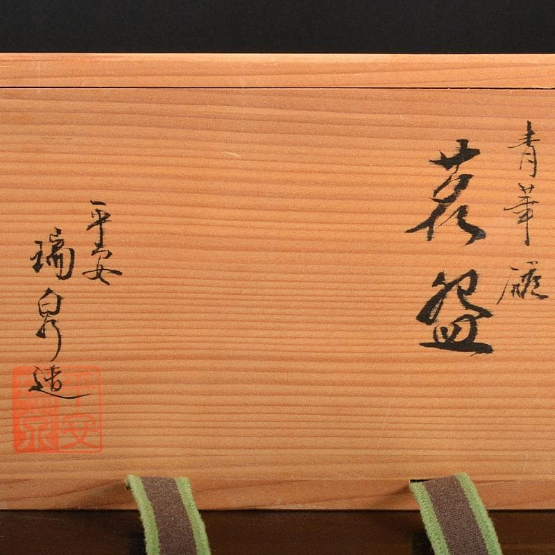 京焼　清水焼　平安　瑞泉造　青華　煎茶碗　五客　星悠丈書付箱　V　R7293