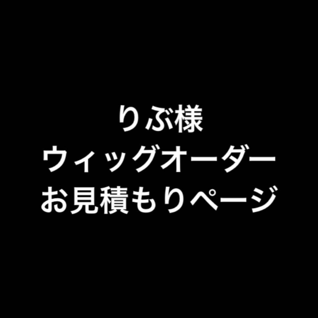 りぶ様 お見積もりページ