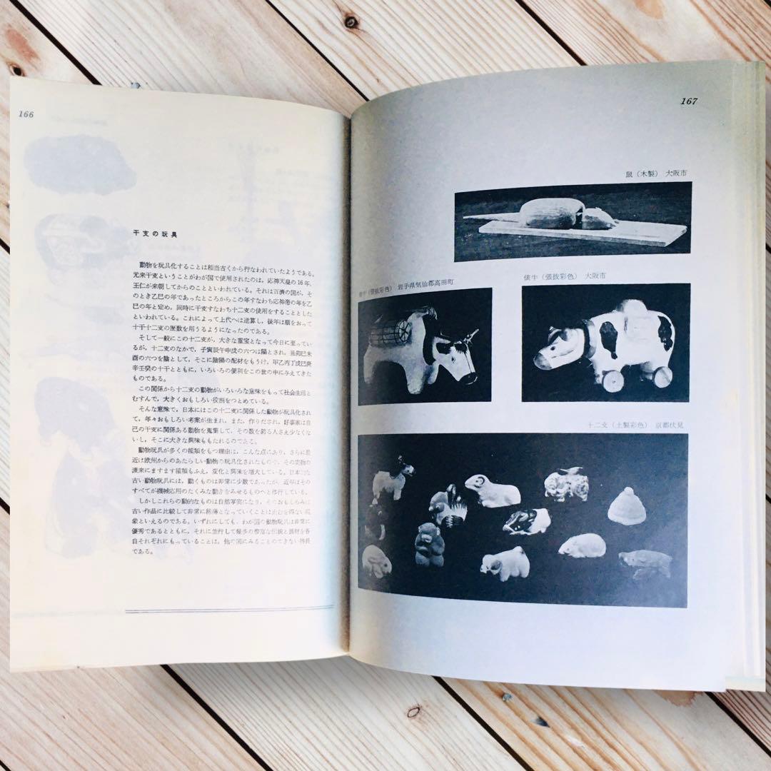 1975年 日本の人形と玩具　西沢笛敏　 岩崎書店　廃絶品　郷土玩具　図録