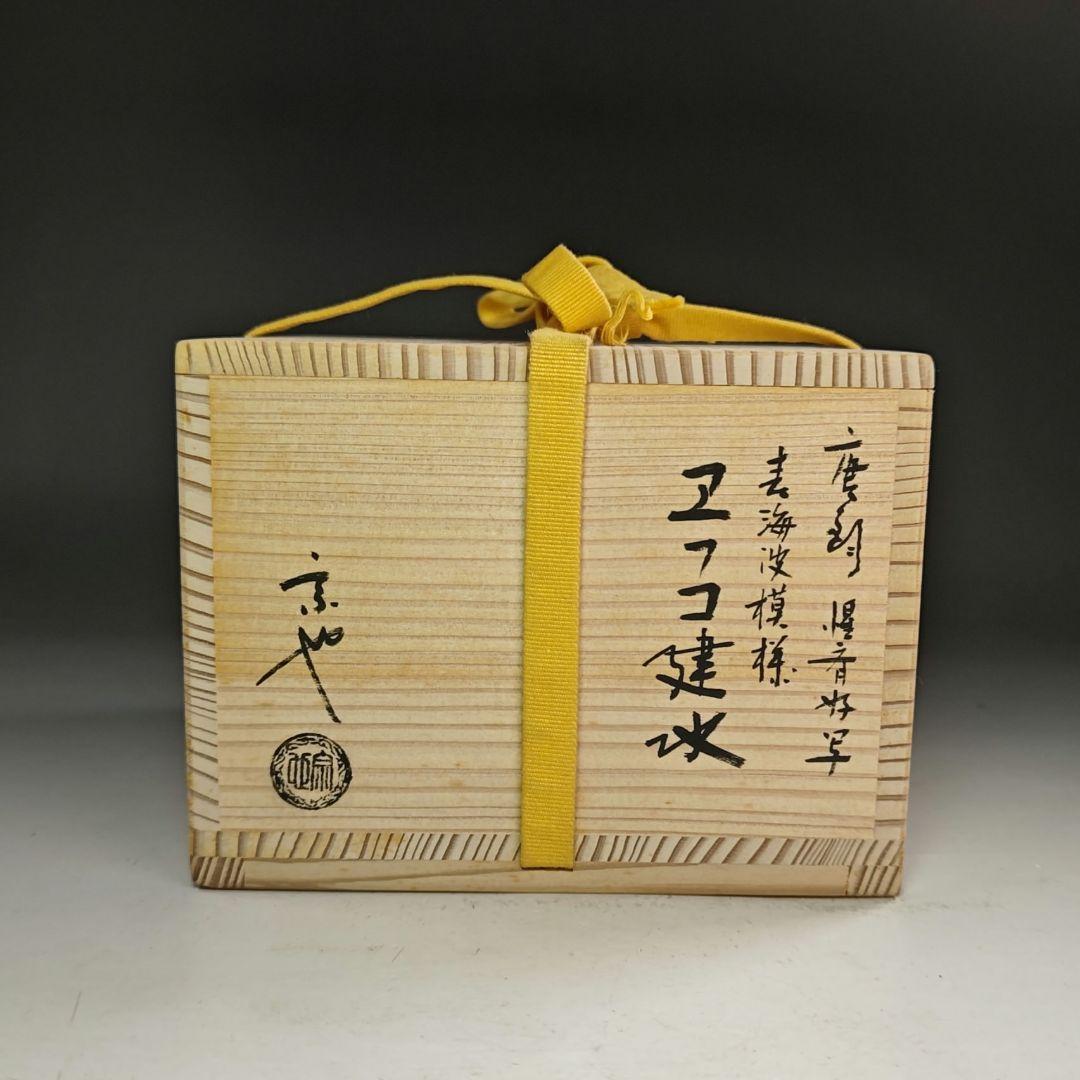 ウ282 健水『一ノ瀬宗也』『唐銅　惺斉好写　青海波模様　エフゴ健水　共箱』茶道