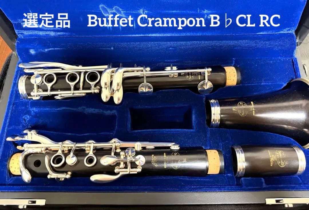 【美品調整済　選定品】クランポン RC クラリネット