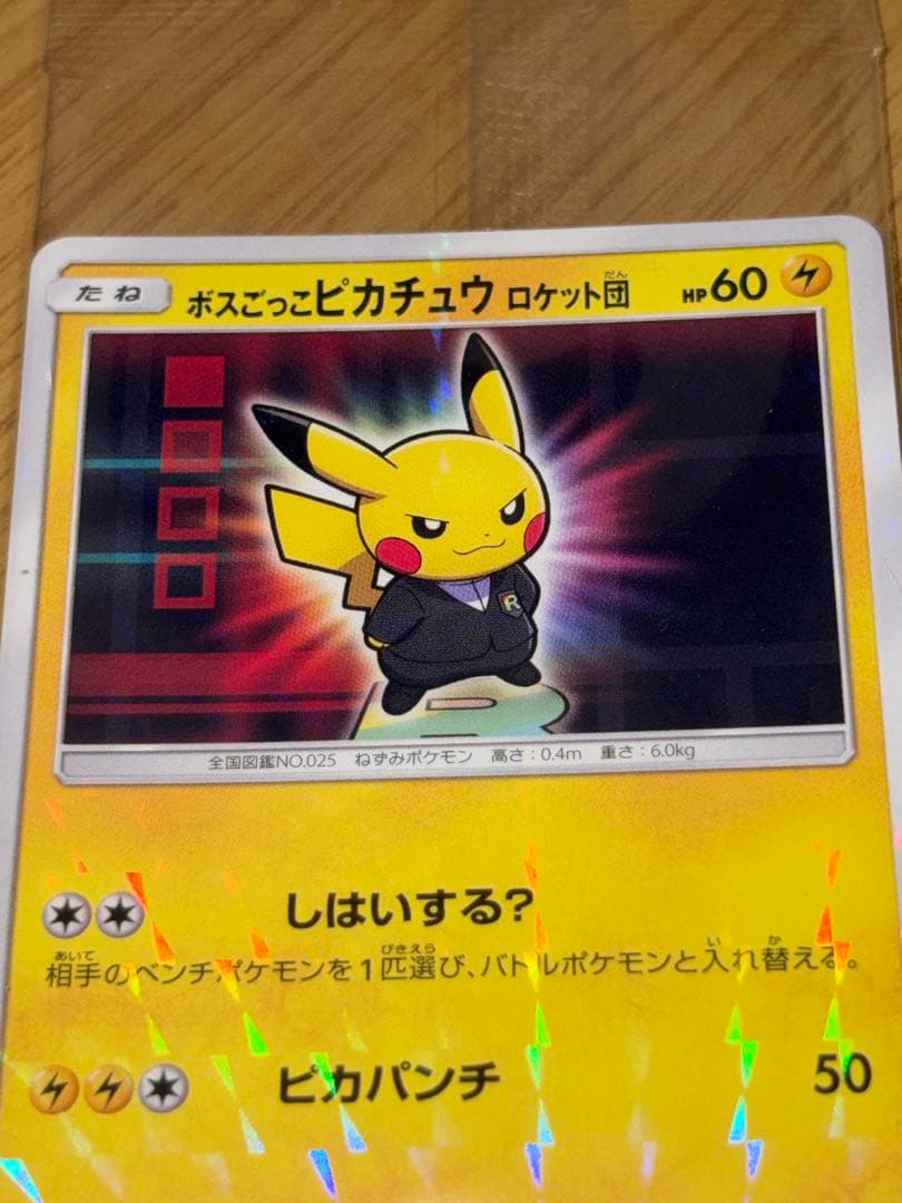 ボスごっこピカチュウロケット団