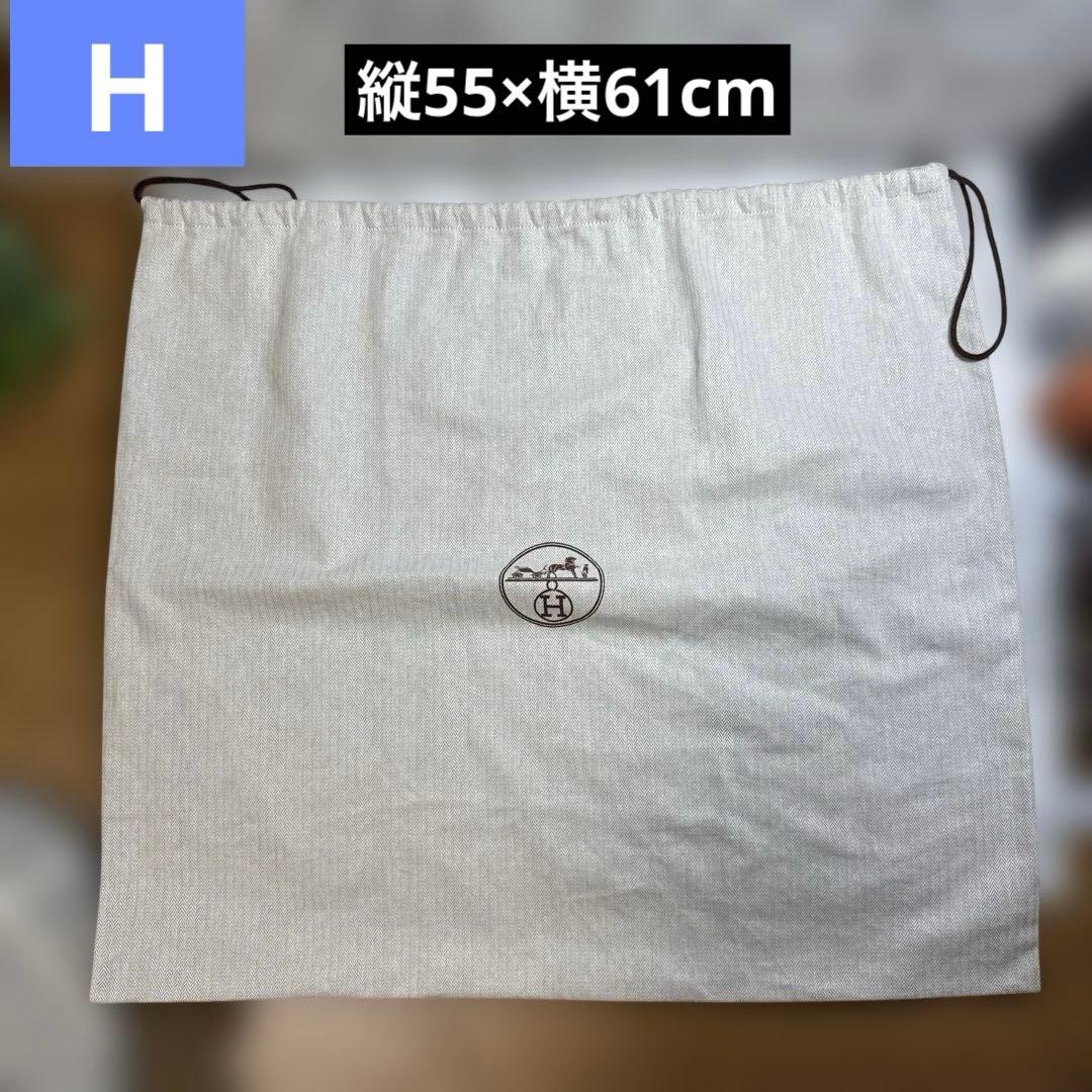 【H】HERMES エルメス　巾着袋　大きめバッグ用　55×61 ヘンリボーン