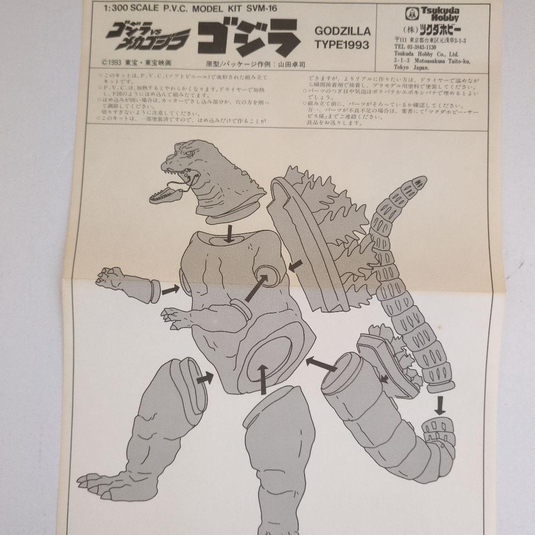ソフビキット　ゴジラ1993