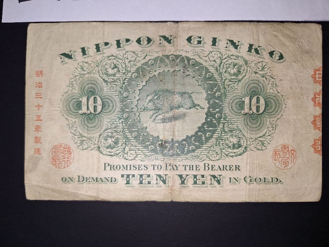 ２枚セット❗【前期】【後期】裏猪10円札 旧紙幣 旧札 古紙幣 古銭 昔のお札