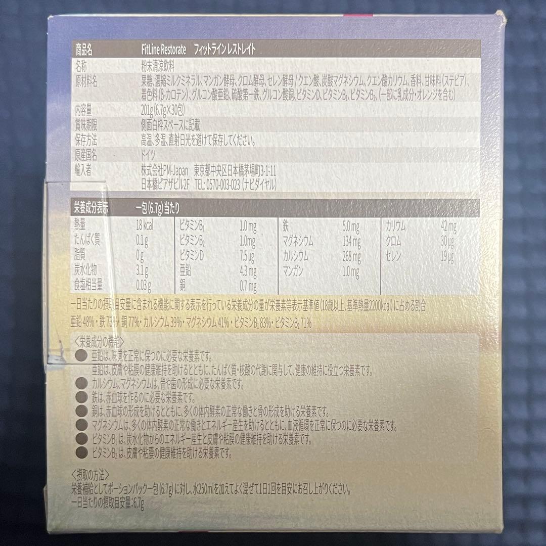 フィットライン パワーカクテル レストレイト オプティマルPセットFitLine
