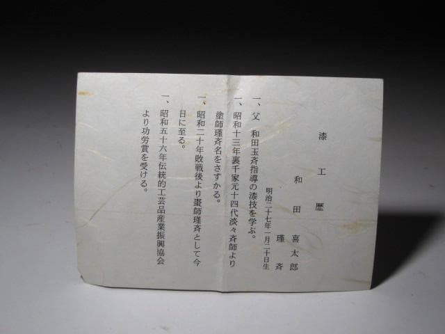 ☆　和田喜太郎　瑾斎　銀杏蒔絵　溜平棗　裏千家　十四代　淡々斎の花押☆y619