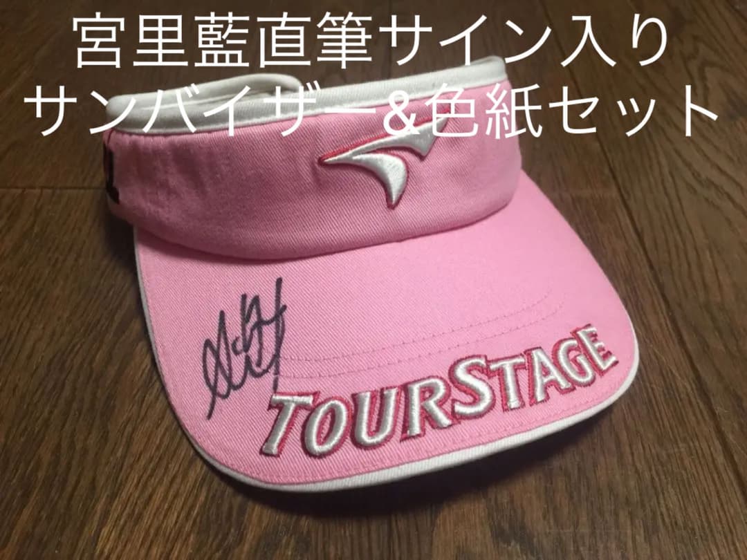 宮里藍プロ 直筆サイン入りスポンサーロゴ入りサンバイザー&サイン色紙