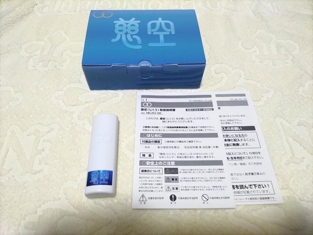 ☆美品 生体エネルギー応用商品 慈空
