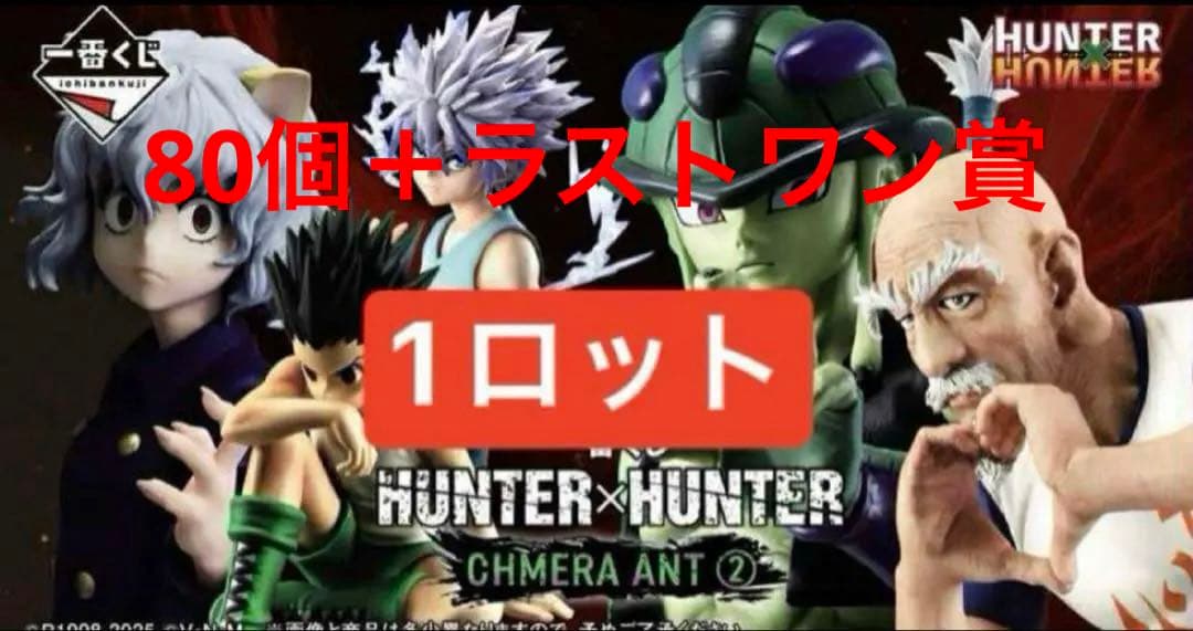 一番くじ HUNTER×HUNTER CHMERA ANT 2 （1ロット）