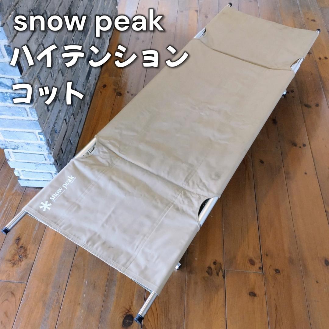 スノーピーク ハイテンション コット
