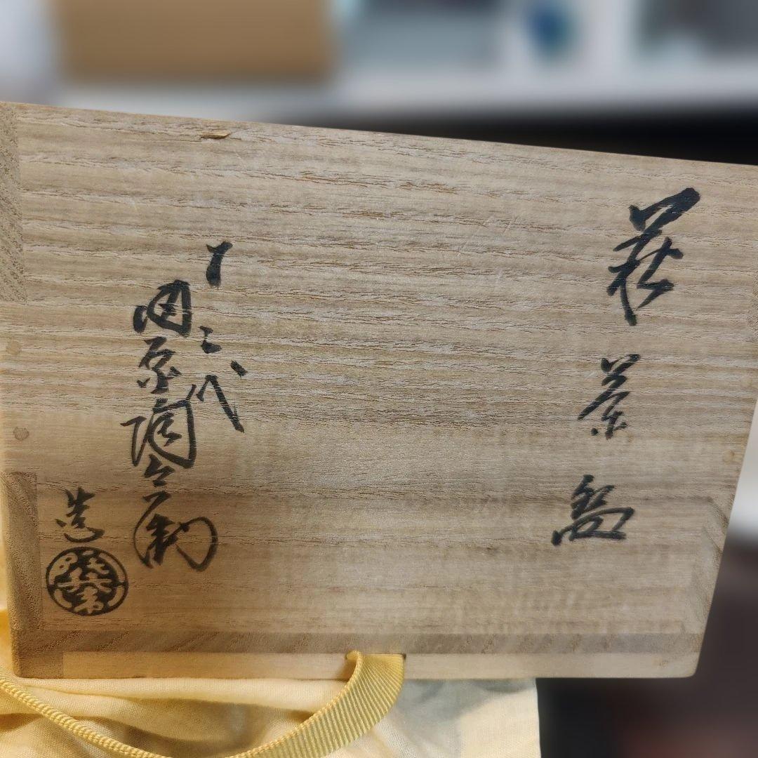 R*T様 十二代　田原陶兵衛(作)　萩焼茶碗　共箱 未使用品 本物保証