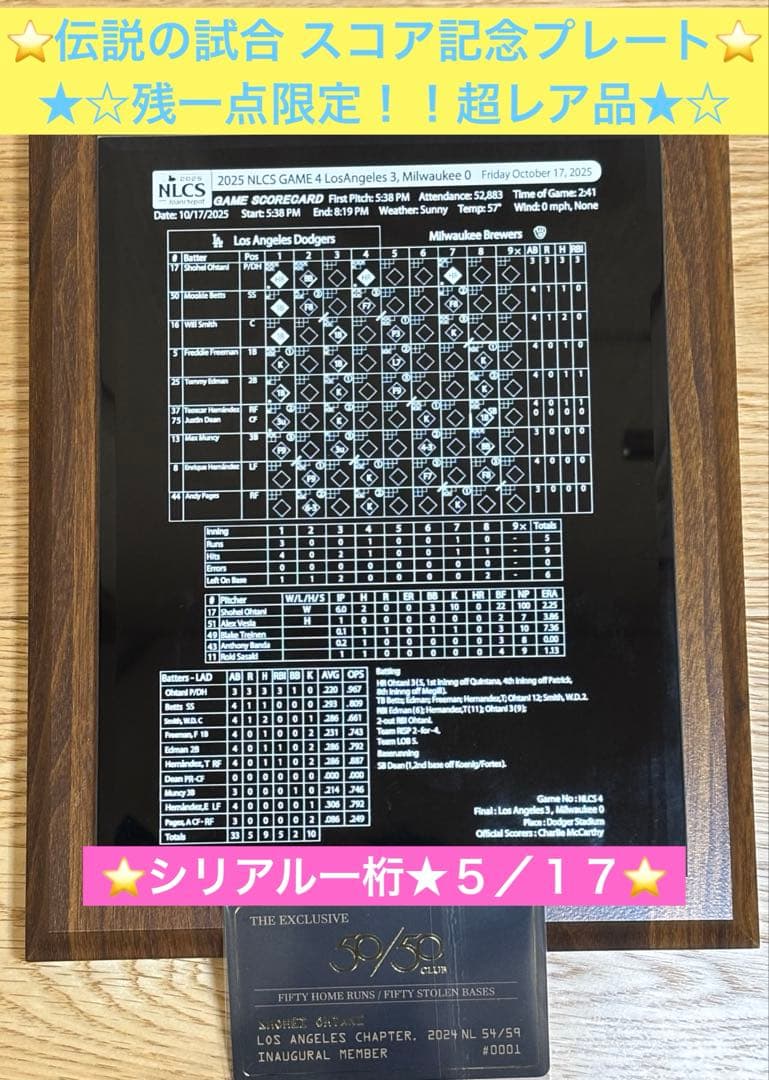 ⭐️ラスト⭐️期間限定価格⭐️大谷翔平 伝説の試合スコア記念プレート シリ一桁５／１７