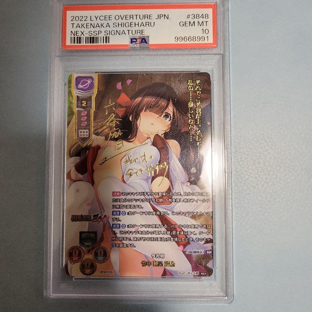 lycee リセ　今孔明　竹中詩乃重治　ssp サイン　psa10 ネクストン