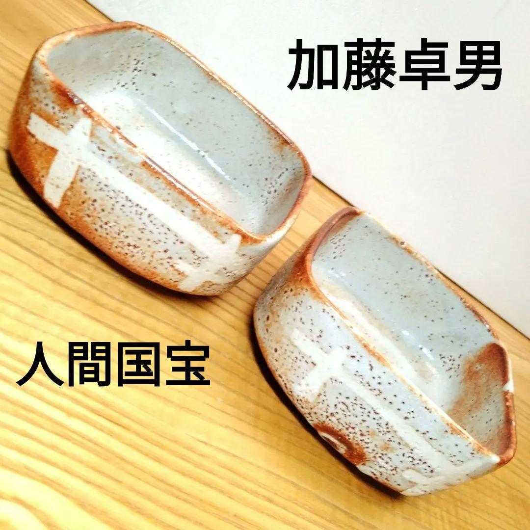 ☆ 加藤卓男 人間国宝 志野向付