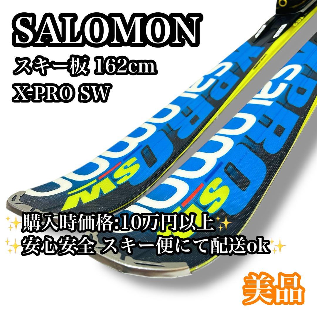 【美品】SALOMON XPRO SW 162cm スキー板 エックスプロ