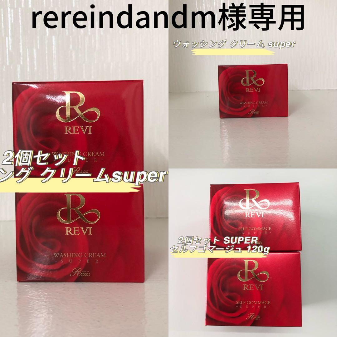 <新品> REVI 3個ウォッシング クリーム SUPER・2個セルフゴマージュ