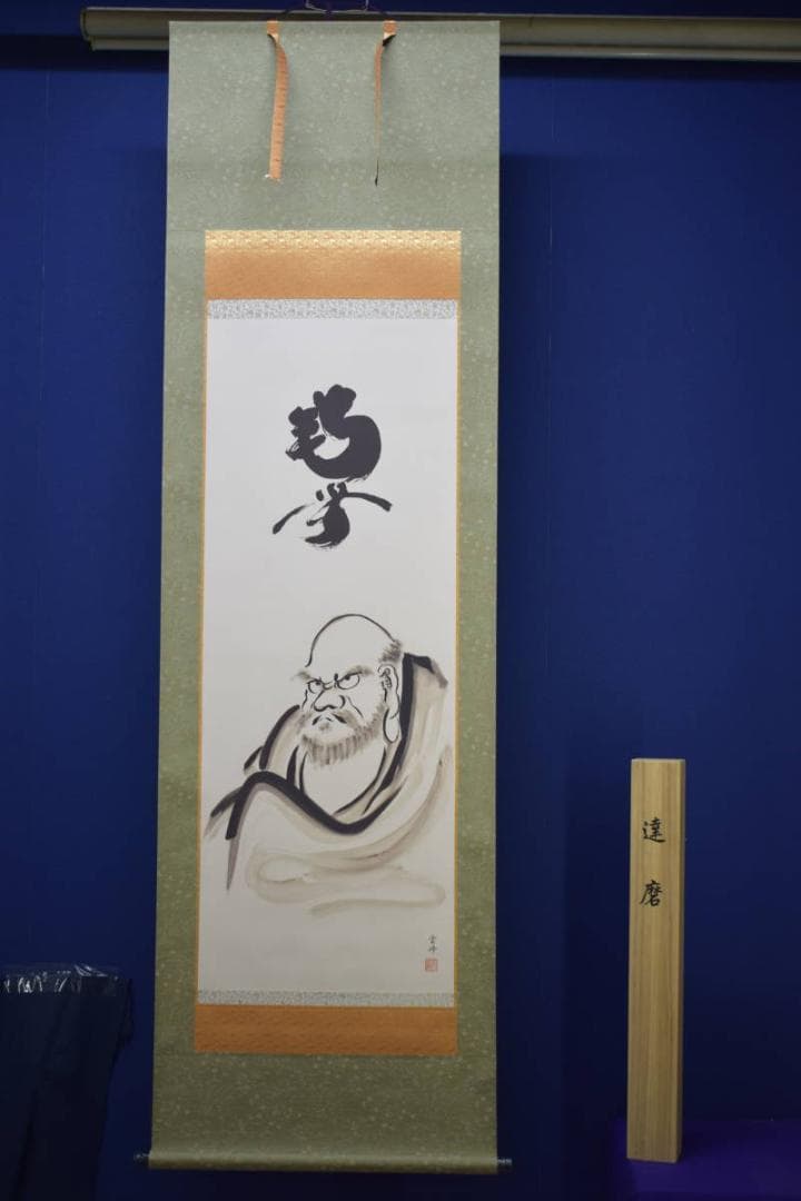 複製/清水雲峰/達磨画賛/南無/高精細巧芸/桐共箱付/布袋屋掛軸HJ-15