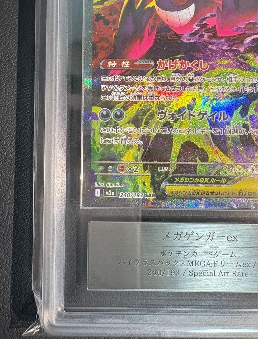 ARS10 メガゲンガーex SAR 240/193　PSA10相当