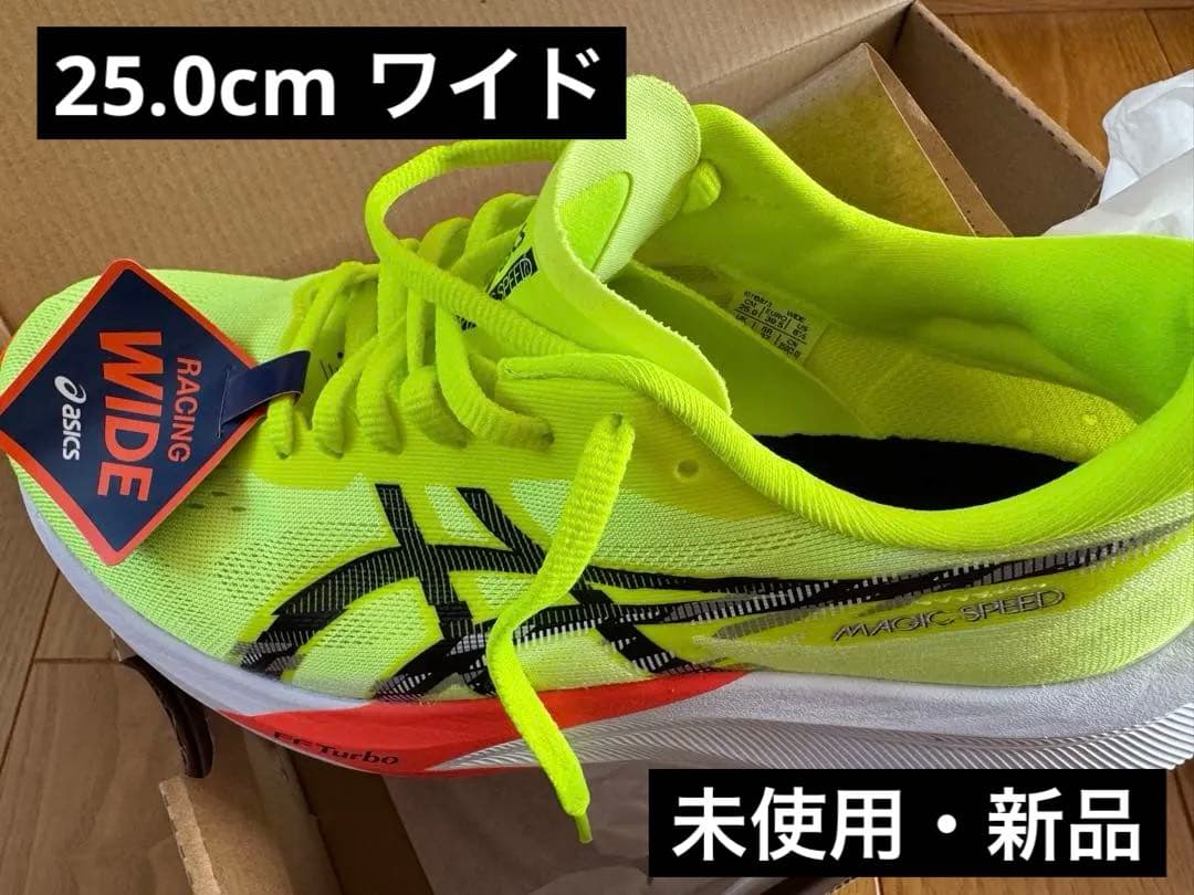 まちゃ asics MAGIC SPEED 4 25.0cm 新品