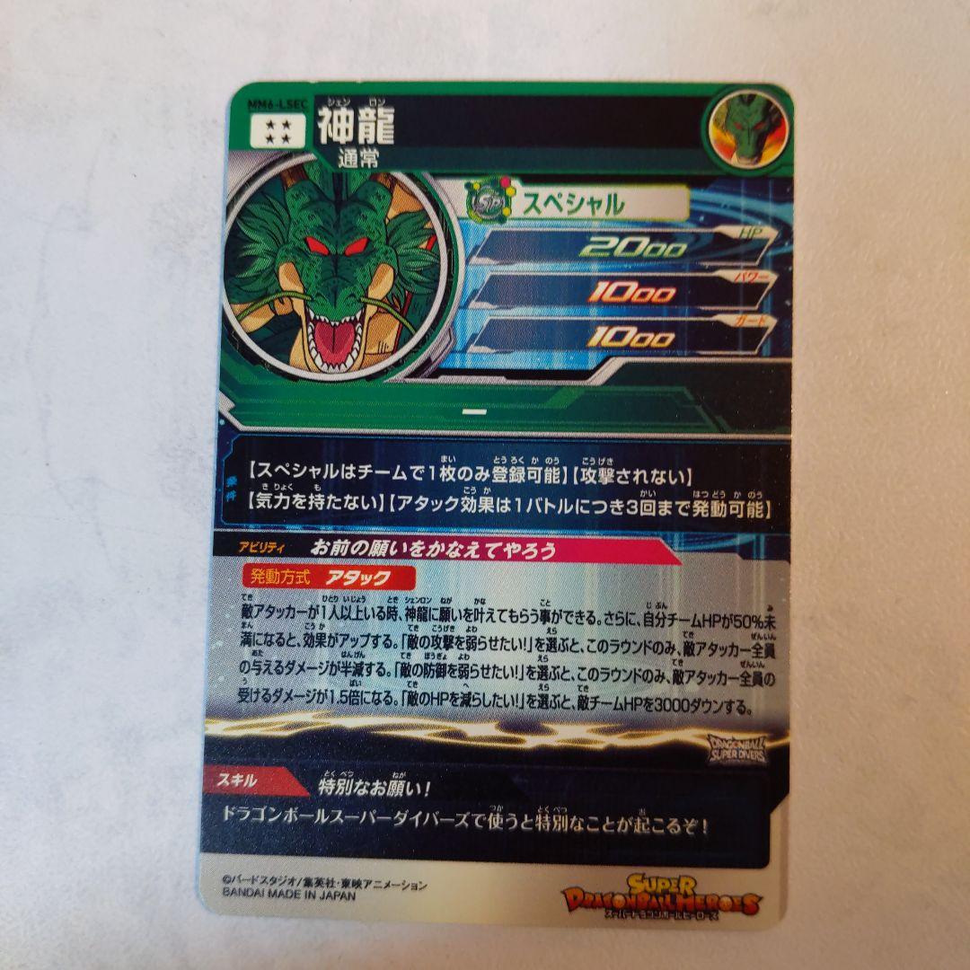 MM6-LSEC 神龍 ドラゴンボールヒーローズ