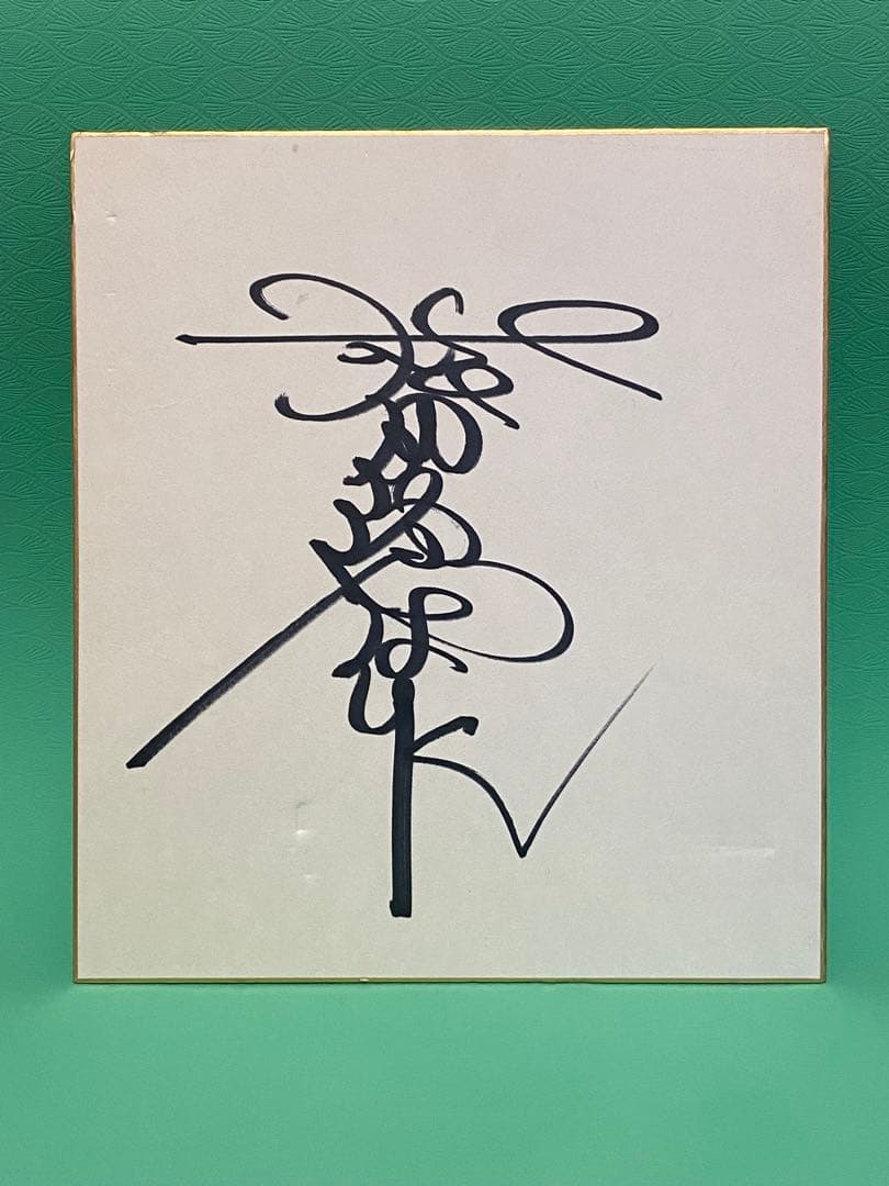 松田優作サイン色紙