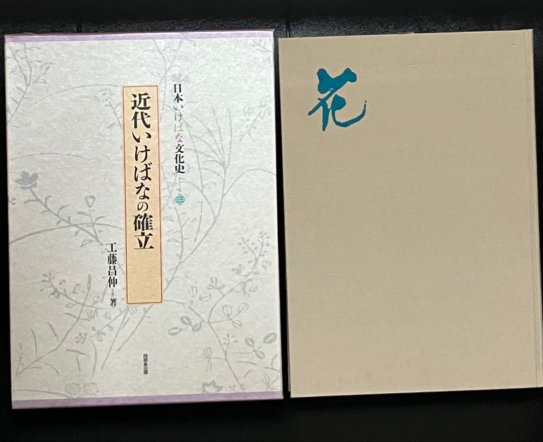 日本いけばな文化史　全5冊